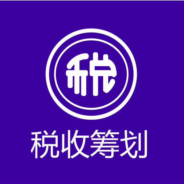 稅務(wù)籌劃怎么收費標(biāo)準(zhǔn)(稅務(wù)鑒證報告收費)