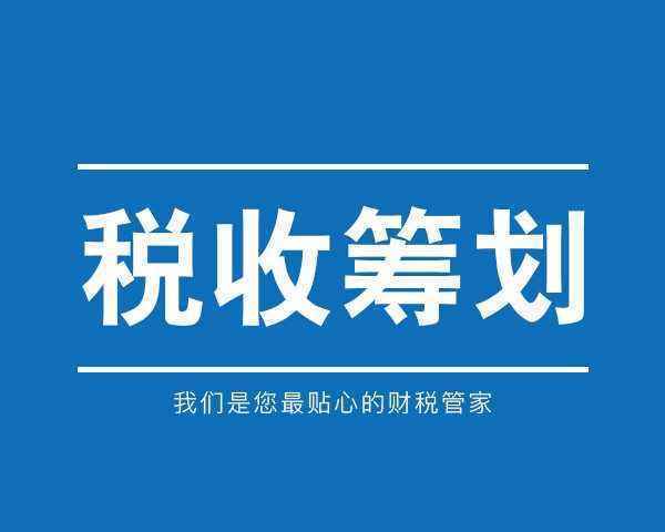 稅務籌劃怎么收費標準(小微企業(yè)稅務標準)