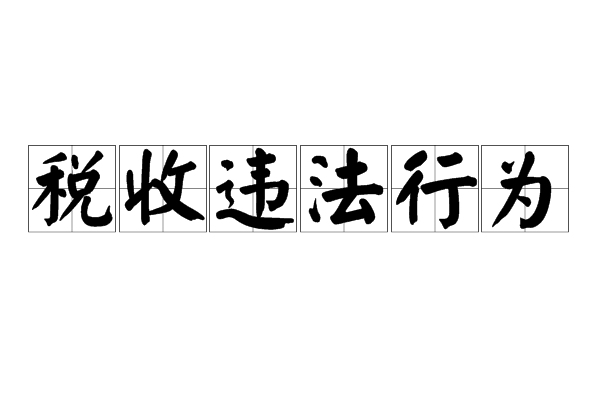 稅務(wù)籌劃(個(gè)人稅務(wù)與遺產(chǎn)籌劃過(guò)關(guān)必做15