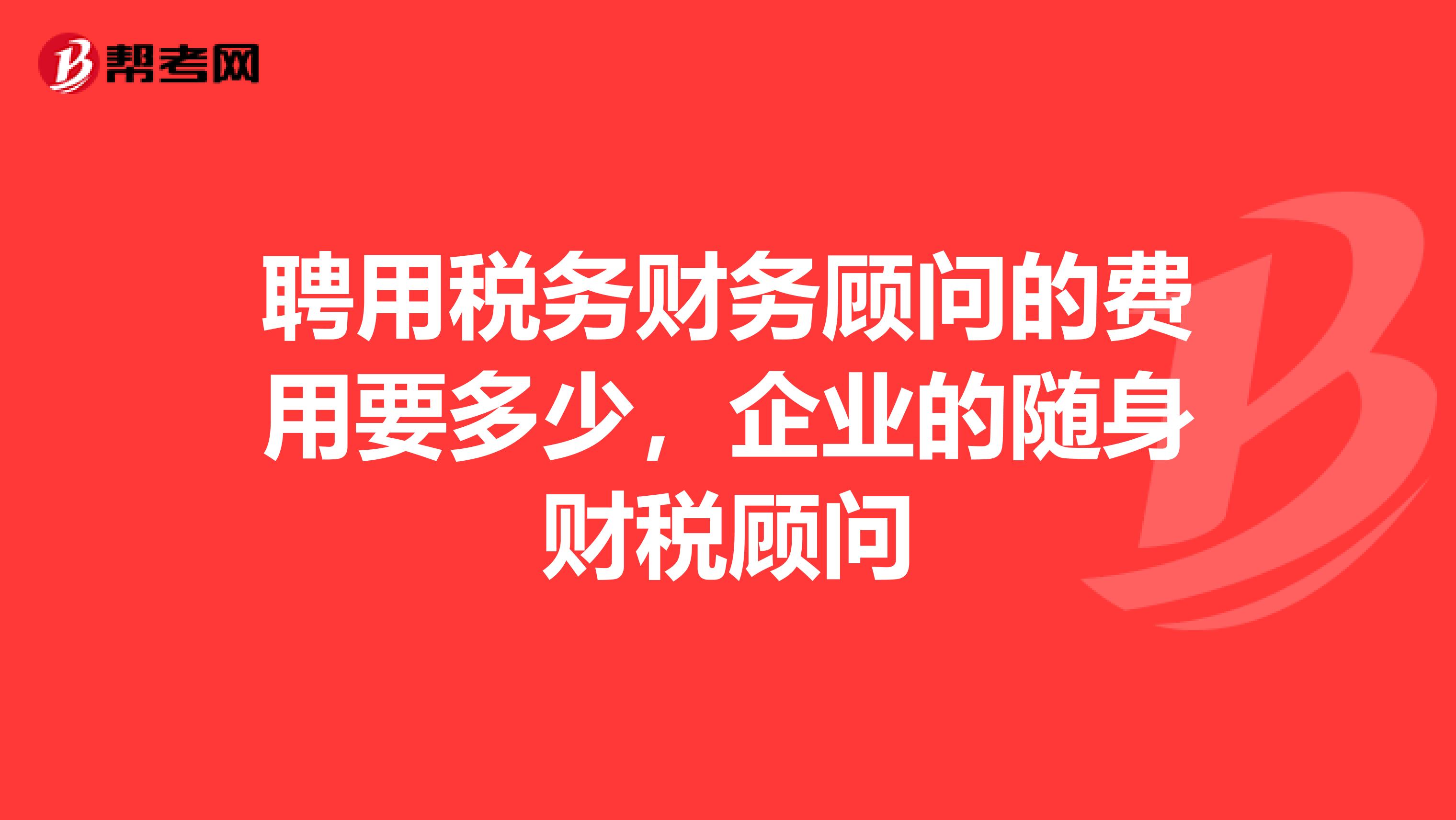 財(cái)稅顧問(財(cái)稅財(cái)稅2015年40號(hào)全文)