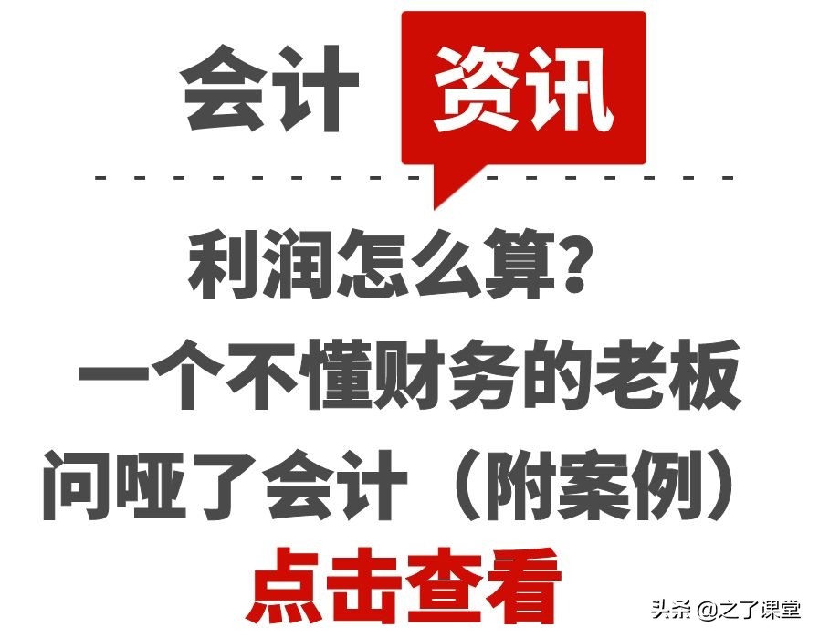 利潤怎么算？一個不懂財務(wù)的老板問啞了會計（附案例）