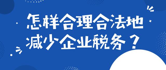 企業(yè)稅務(wù)籌劃一般是如何收費(fèi)的？