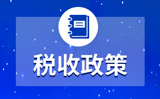 南京稅收籌劃(年終獎(jiǎng)如何籌劃稅收)