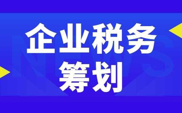 稅務籌劃的12種方法(個人稅務與遺產(chǎn)籌劃)