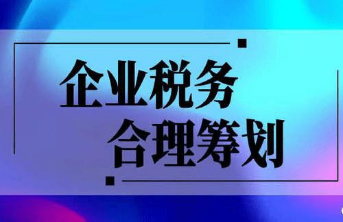 合理籌劃稅務(地方稅務和國家稅務合并)