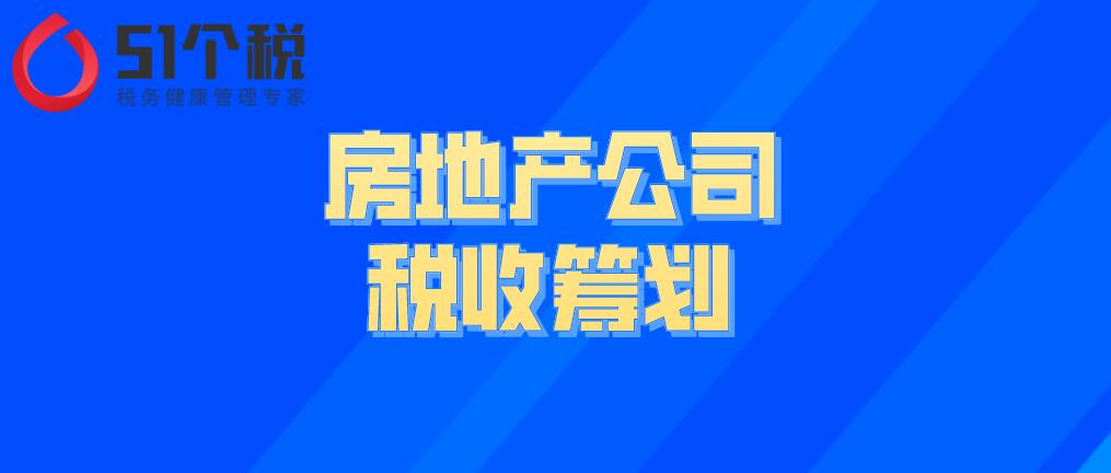 房地產(chǎn)公司的稅收籌劃解析：房地產(chǎn)企業(yè)如何做稅務(wù)籌劃能合理節(jié)稅？