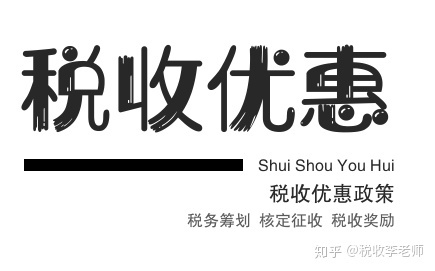 公司怎么稅收籌劃(房地產(chǎn)企業(yè)稅收優(yōu)惠政策與避稅籌劃技巧點(diǎn)撥)(圖2)