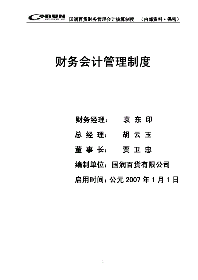 集團(tuán)公司財(cái)務(wù)管理制度(財(cái)務(wù)印章的管理制度