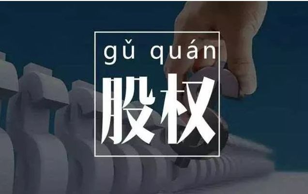 股權(quán)轉(zhuǎn)讓稅務(wù)籌劃(股權(quán)激勵(lì) 個(gè)稅籌劃)