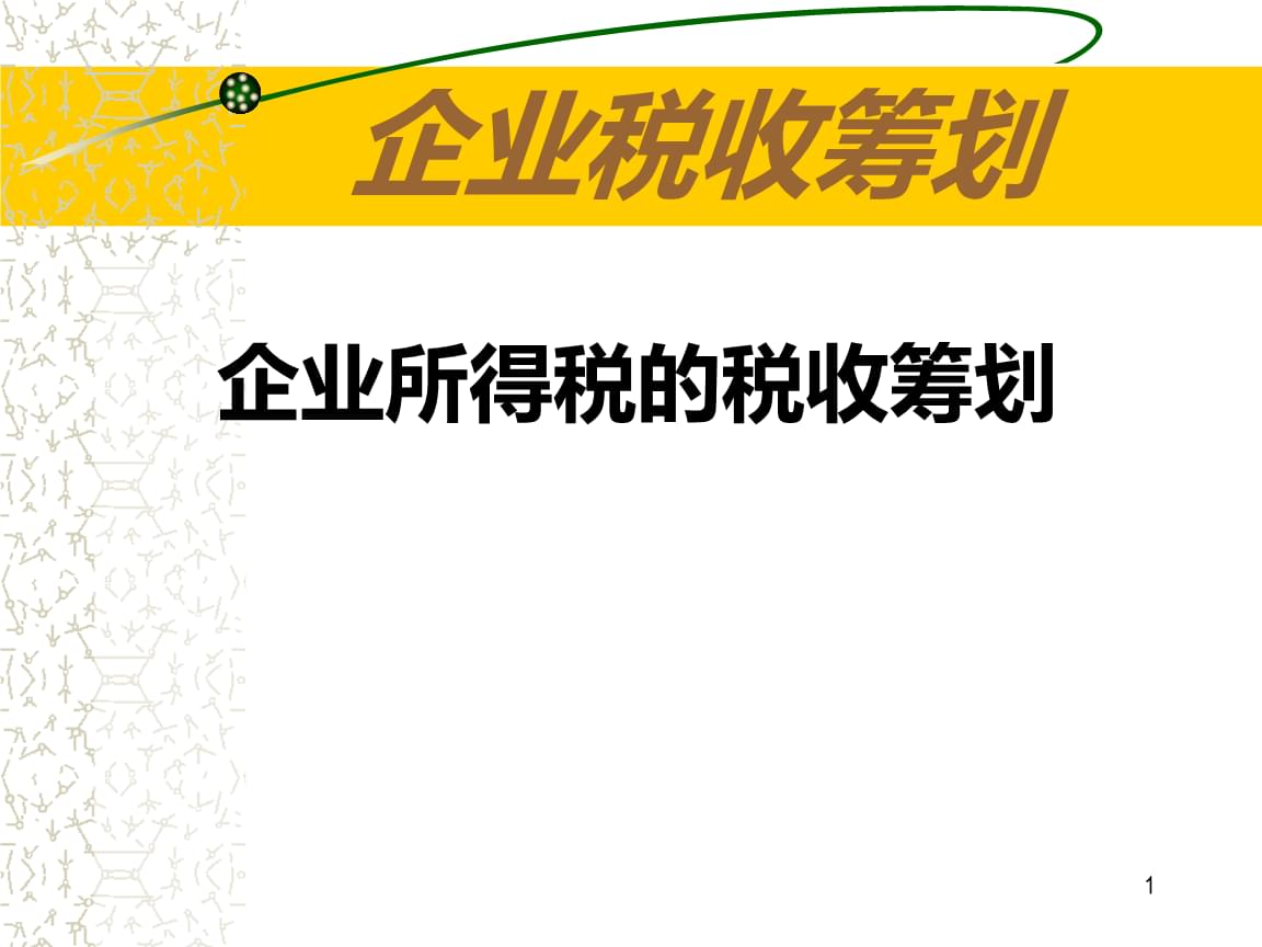 公司如何籌劃稅務(wù)(公司消費稅籌劃論文)