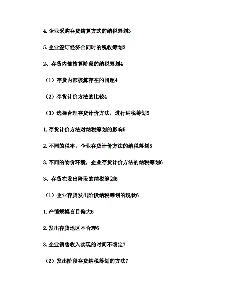 金融企業(yè)的稅收籌劃(房地產(chǎn)企業(yè)營(yíng)業(yè)稅籌劃)