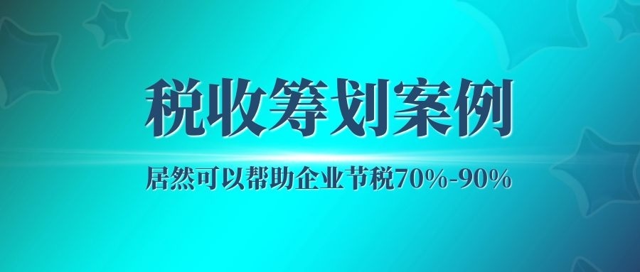 怎么合理節(jié)稅(節(jié)稅籌劃案例與實操指南)