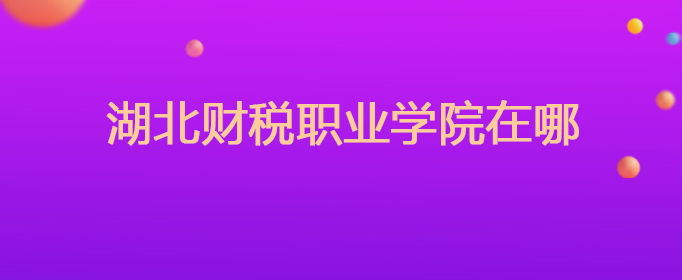 湖北財(cái)稅職業(yè)(湖北財(cái)稅職業(yè)學(xué)院分?jǐn)?shù)線)(圖1)