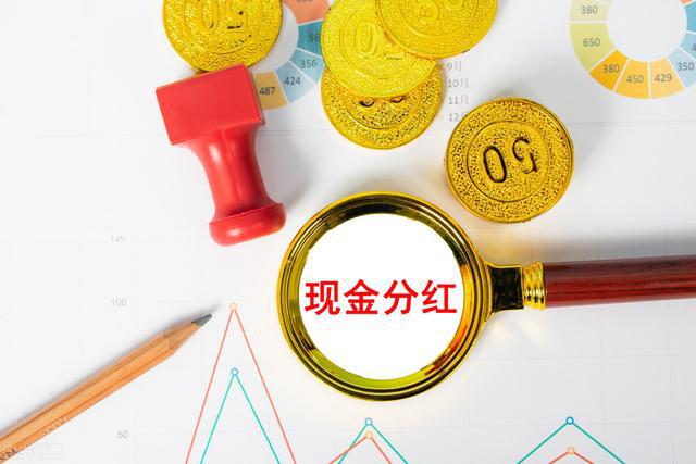 上市公司現(xiàn)金分紅(公司現(xiàn)金分紅怎么看)