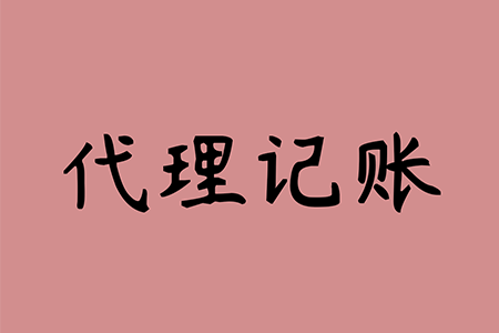 千萬(wàn)不要去代理記賬公司上班(企業(yè)代理會(huì)計(jì)記賬公司)