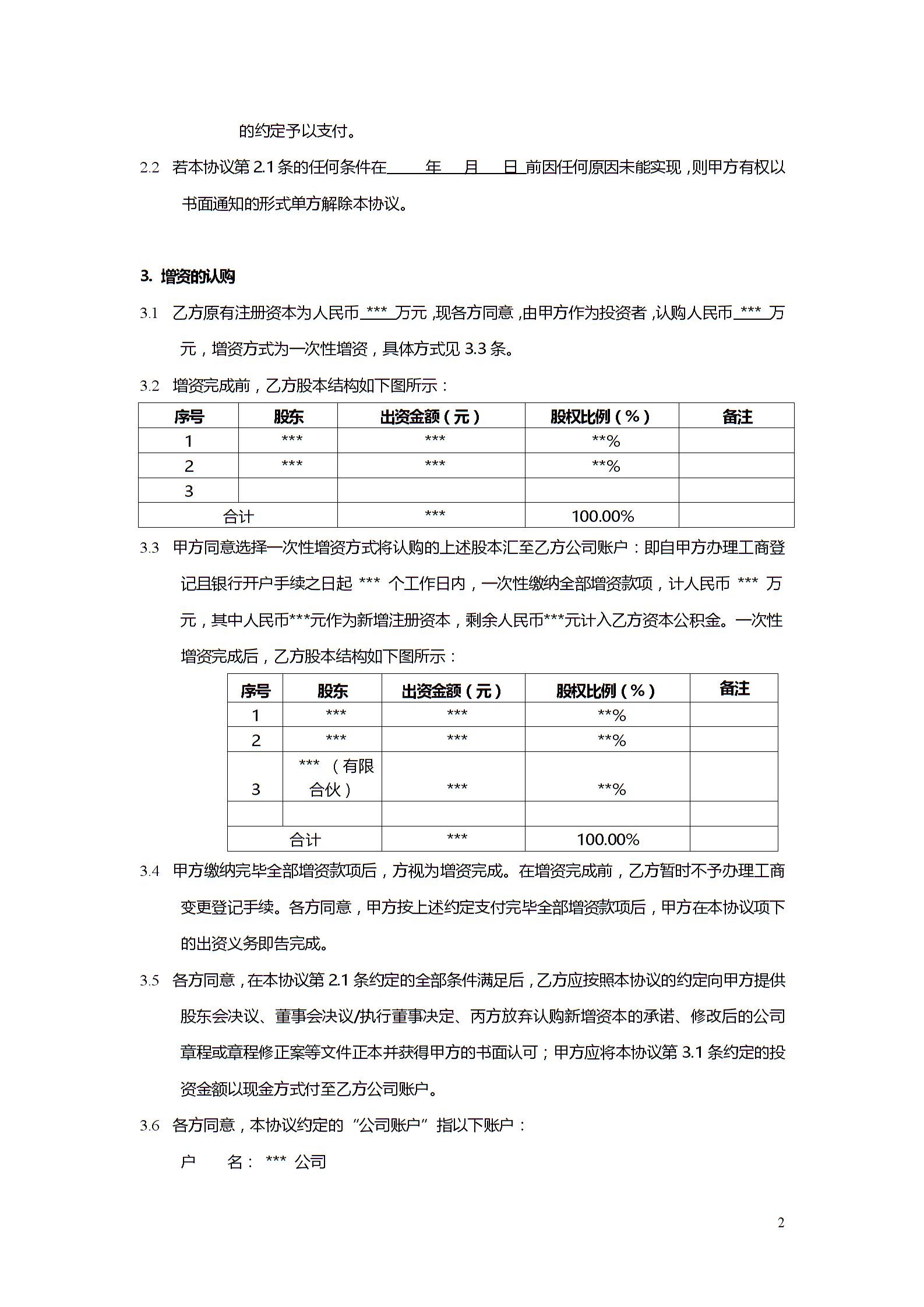 股權(quán)投資協(xié)議書1