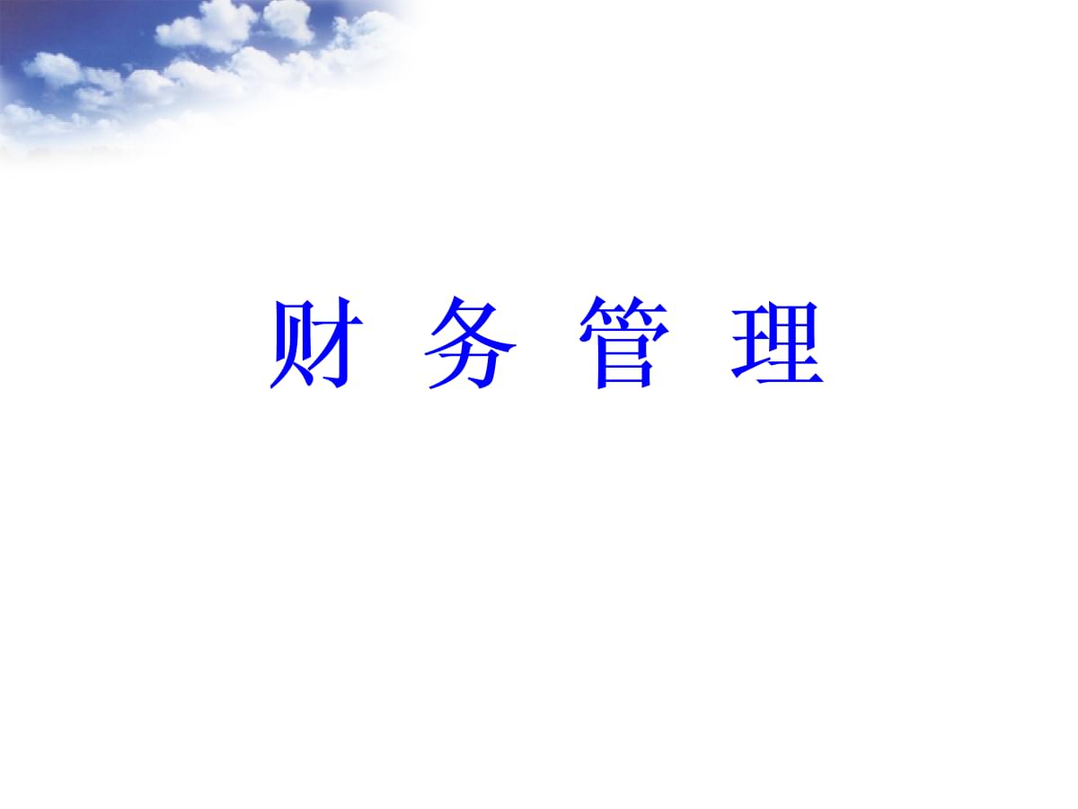 財(cái)務(wù)培訓(xùn)機(jī)構(gòu)(財(cái)務(wù)培訓(xùn)ppt模板)