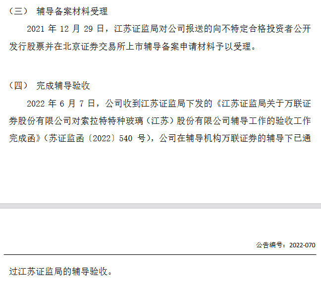 索拉特通過北交所上市輔導(dǎo)驗收 輔導(dǎo)機構(gòu)為萬聯(lián)證券